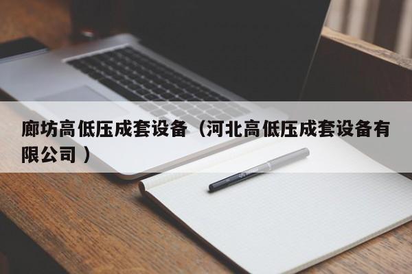 廊坊高低壓成套設(shè)備（河北高低壓成套設(shè)備有限公司 ）