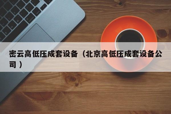 密云高低壓成套設(shè)備（北京高低壓成套設(shè)備公司 ）