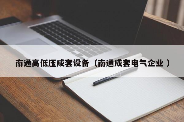 南通高低壓成套設備（南通成套電氣企業(yè) ）