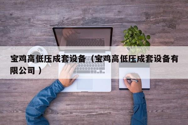 寶雞高低壓成套設備（寶雞高低壓成套設備有限公司 ）
